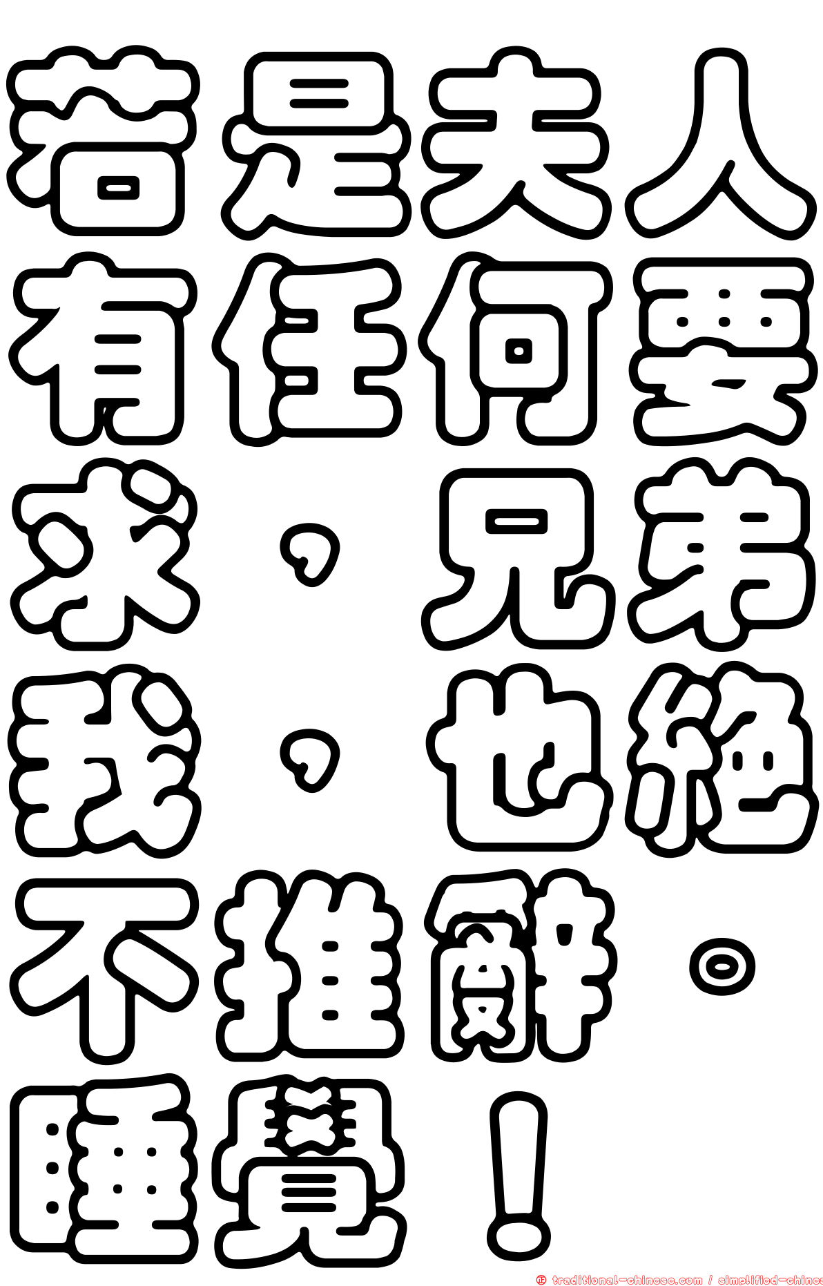 若是夫人有任何要求，兄弟我，也絕不推辭。睡覺！