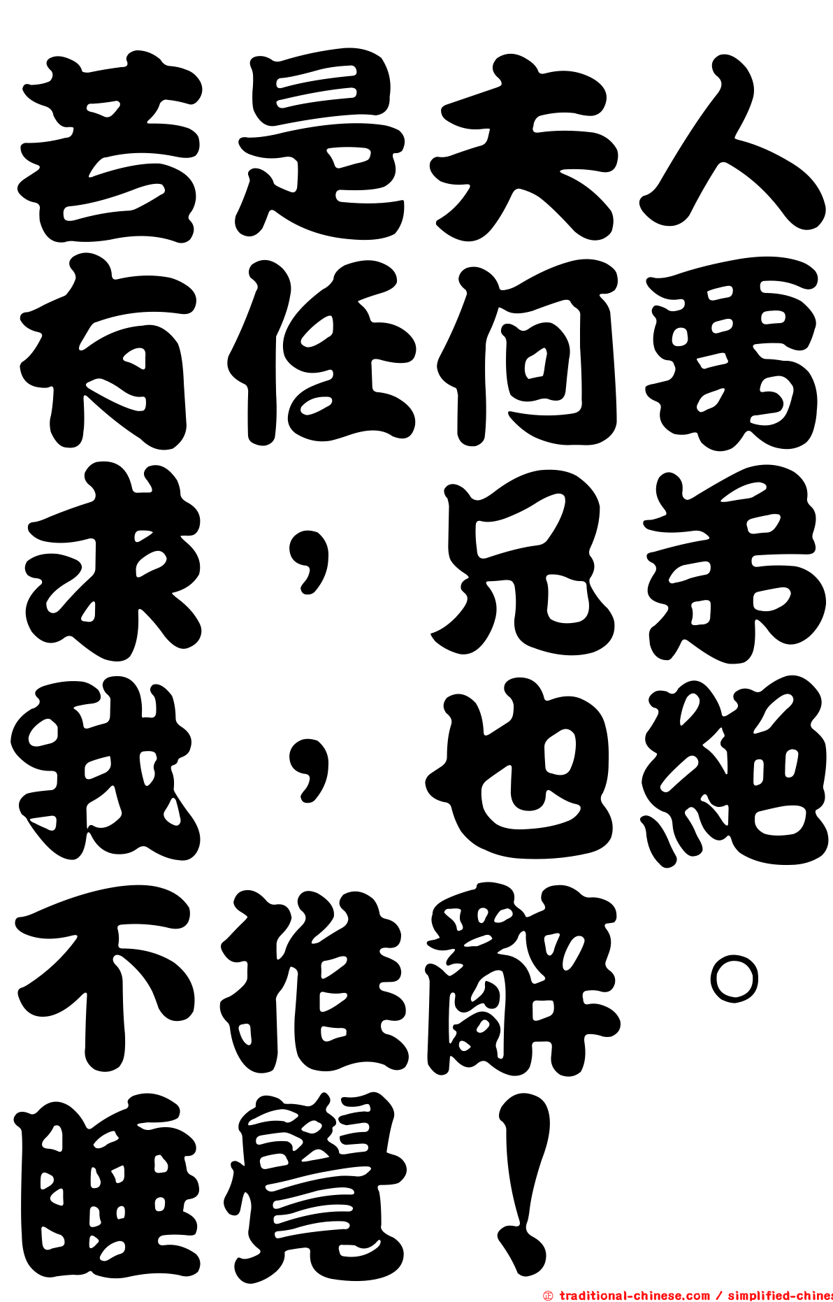 若是夫人有任何要求，兄弟我，也絕不推辭。睡覺！