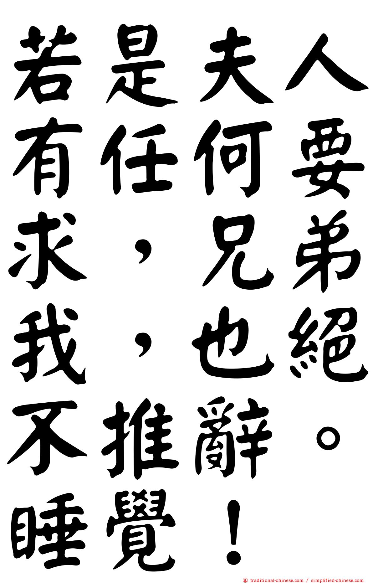 若是夫人有任何要求，兄弟我，也絕不推辭。睡覺！