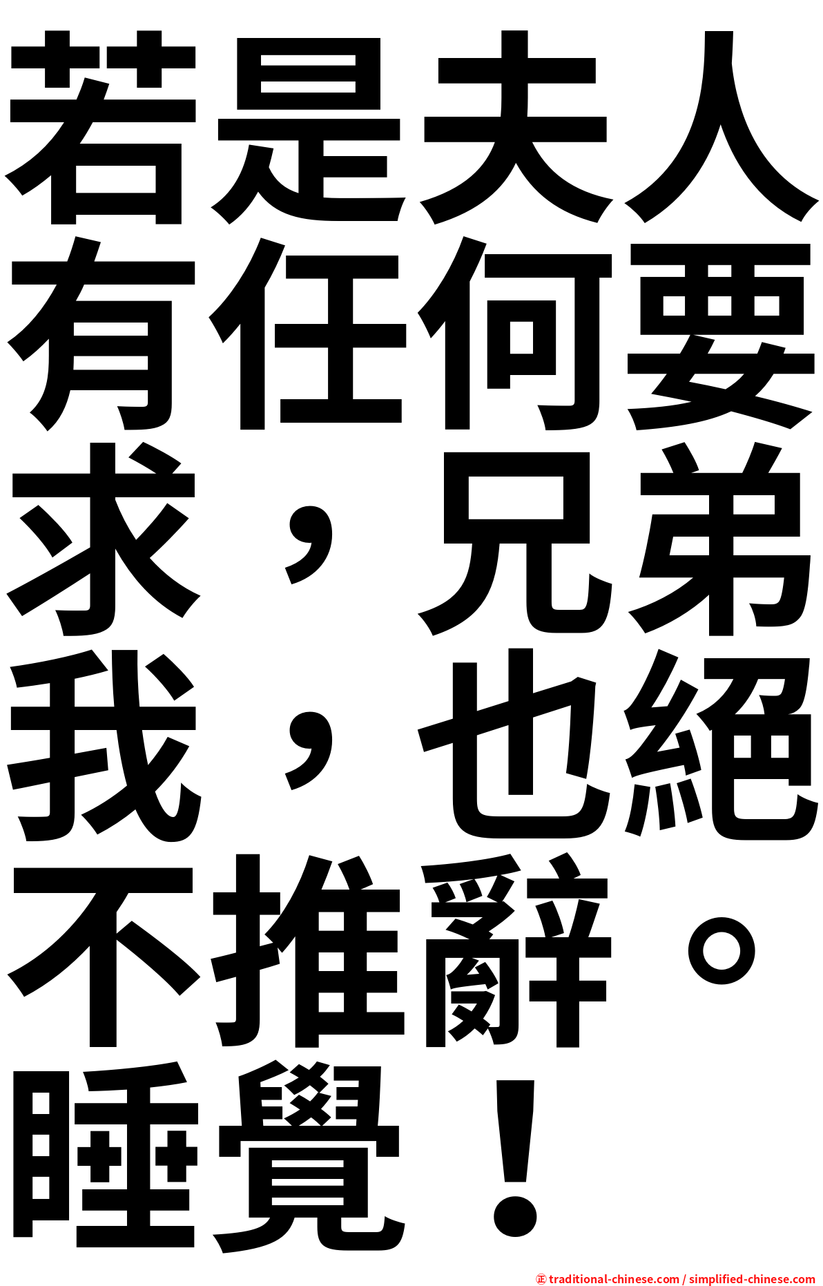 若是夫人有任何要求，兄弟我，也絕不推辭。睡覺！