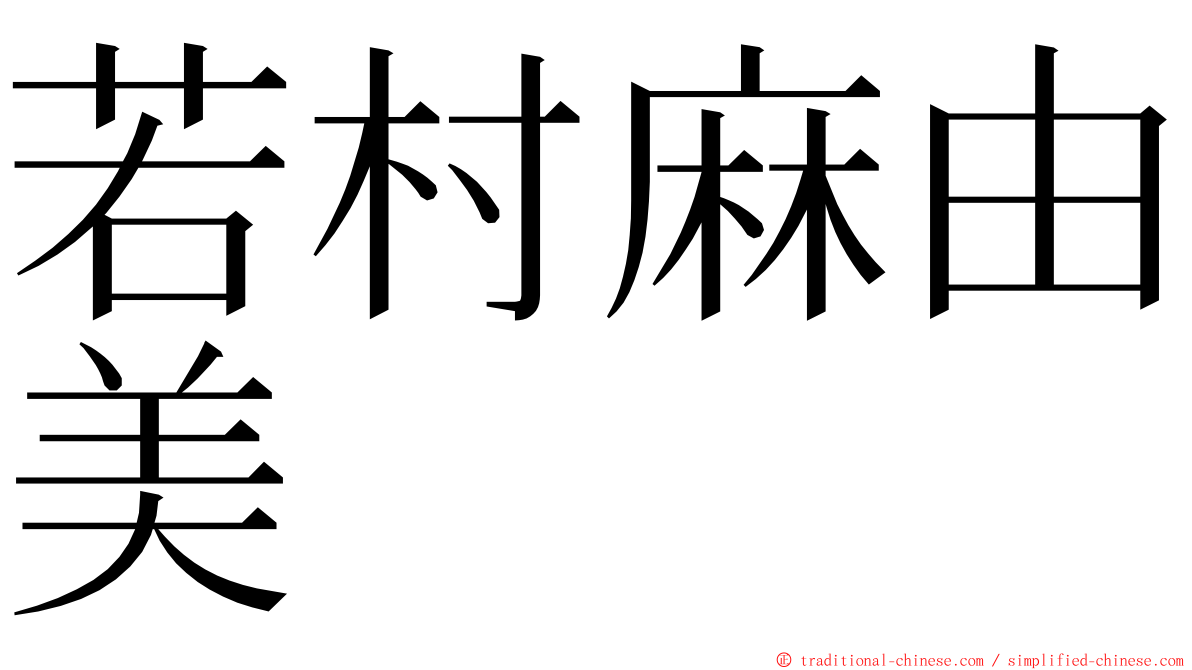 若村麻由美 ming font