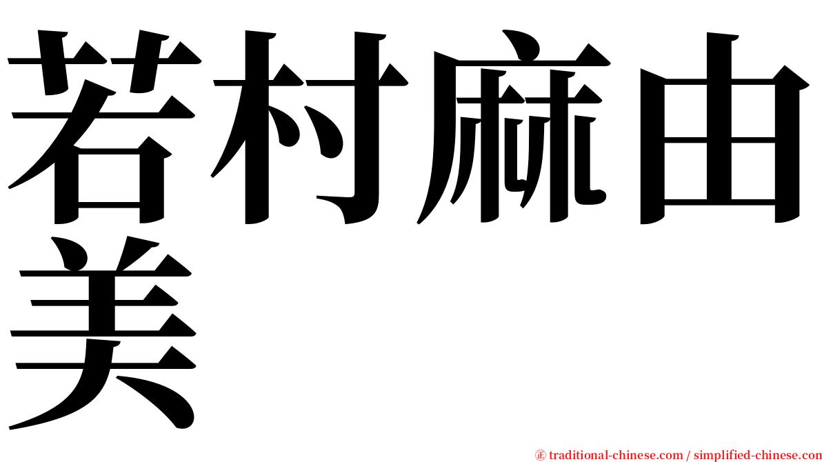 若村麻由美 serif font
