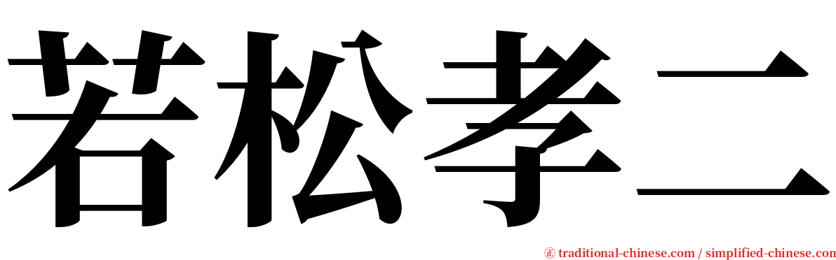 若松孝二 serif font