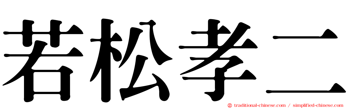 若松孝二