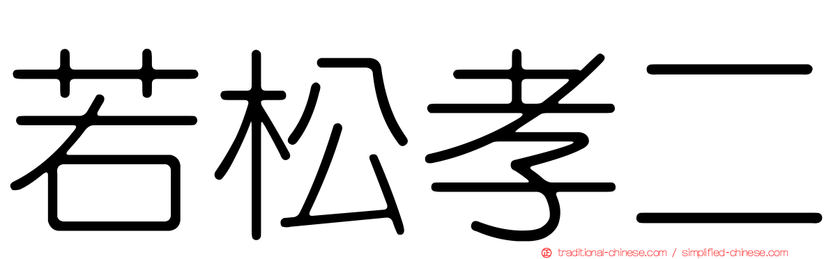 若松孝二