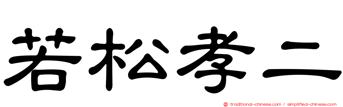 若松孝二