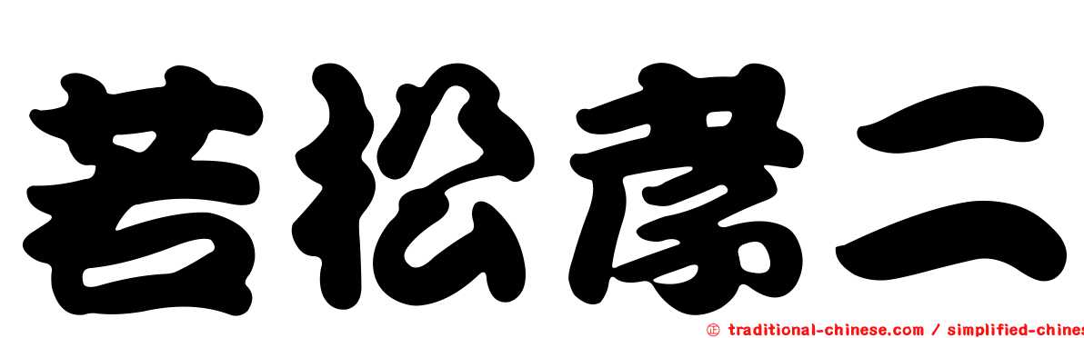 若松孝二