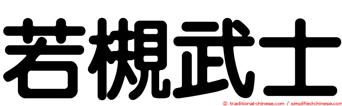 若槻武士