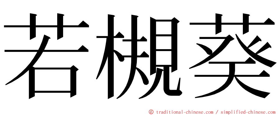 若槻葵 ming font