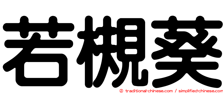 若槻葵