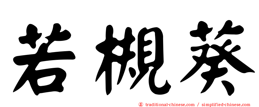 若槻葵