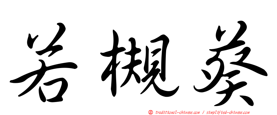 若槻葵