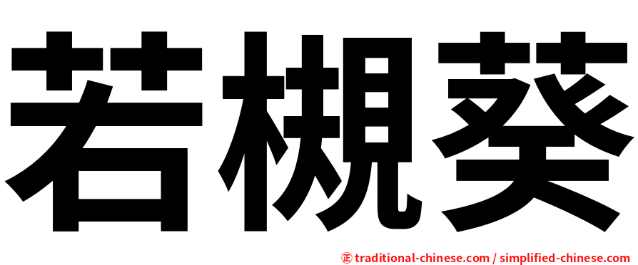 若槻葵