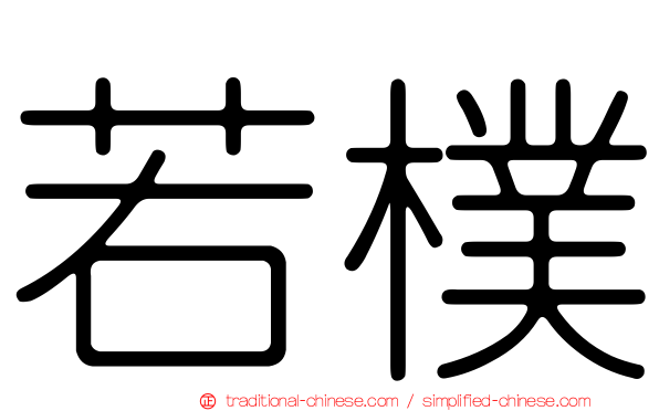 若樸