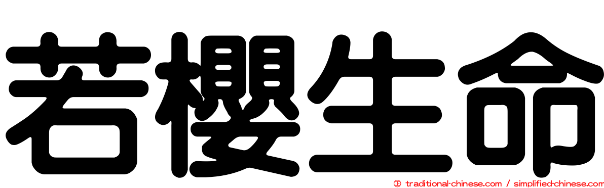 若櫻生命