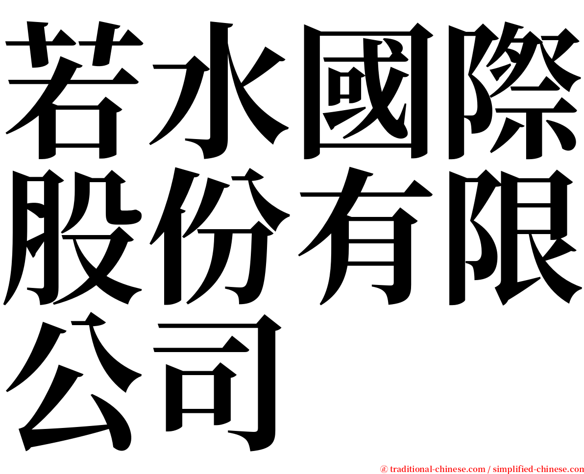 若水國際股份有限公司 serif font