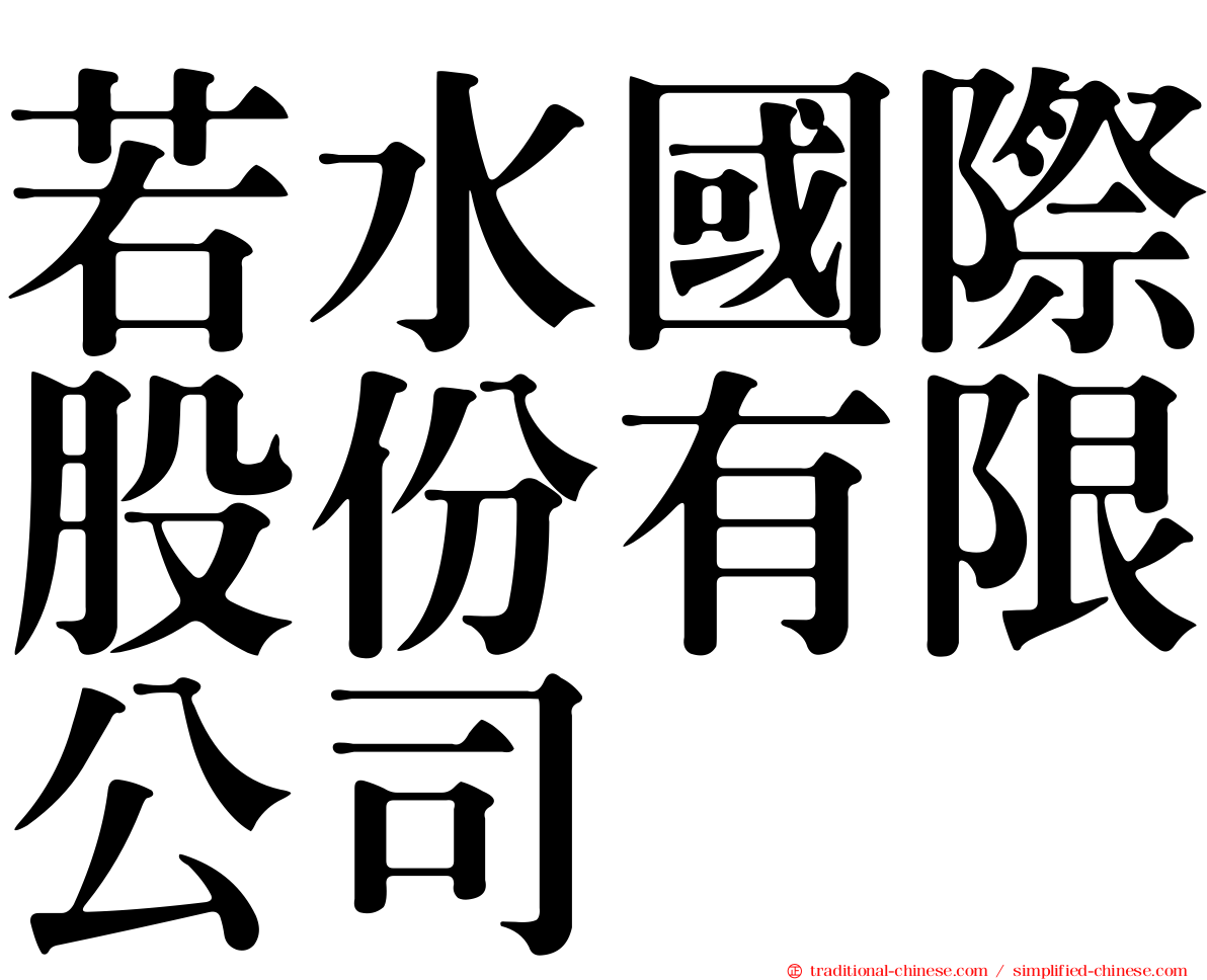 若水國際股份有限公司