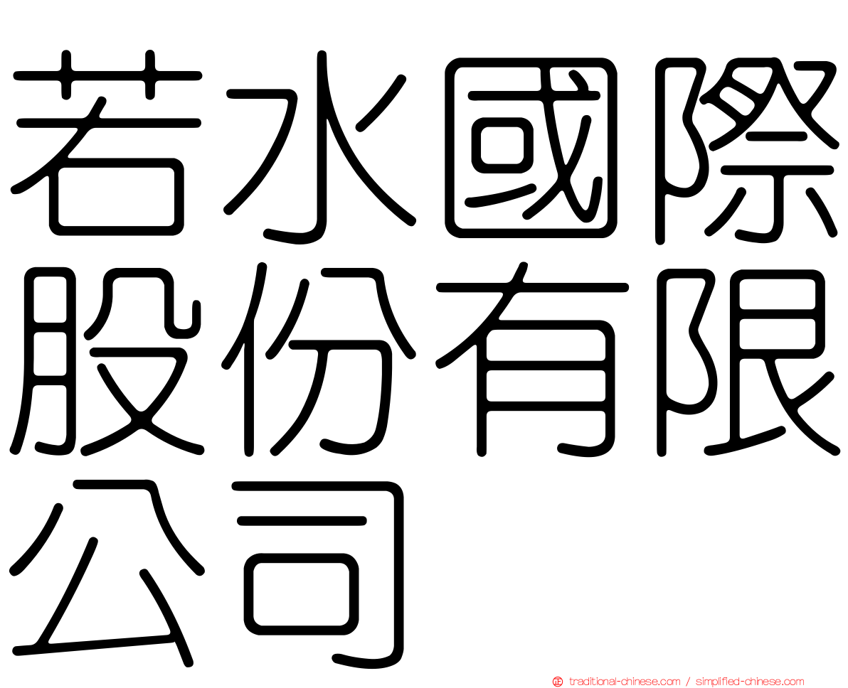 若水國際股份有限公司