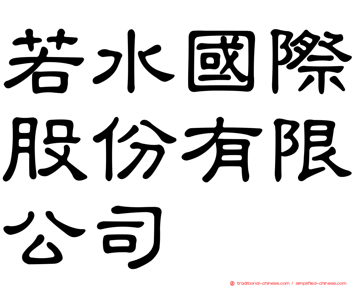 若水國際股份有限公司