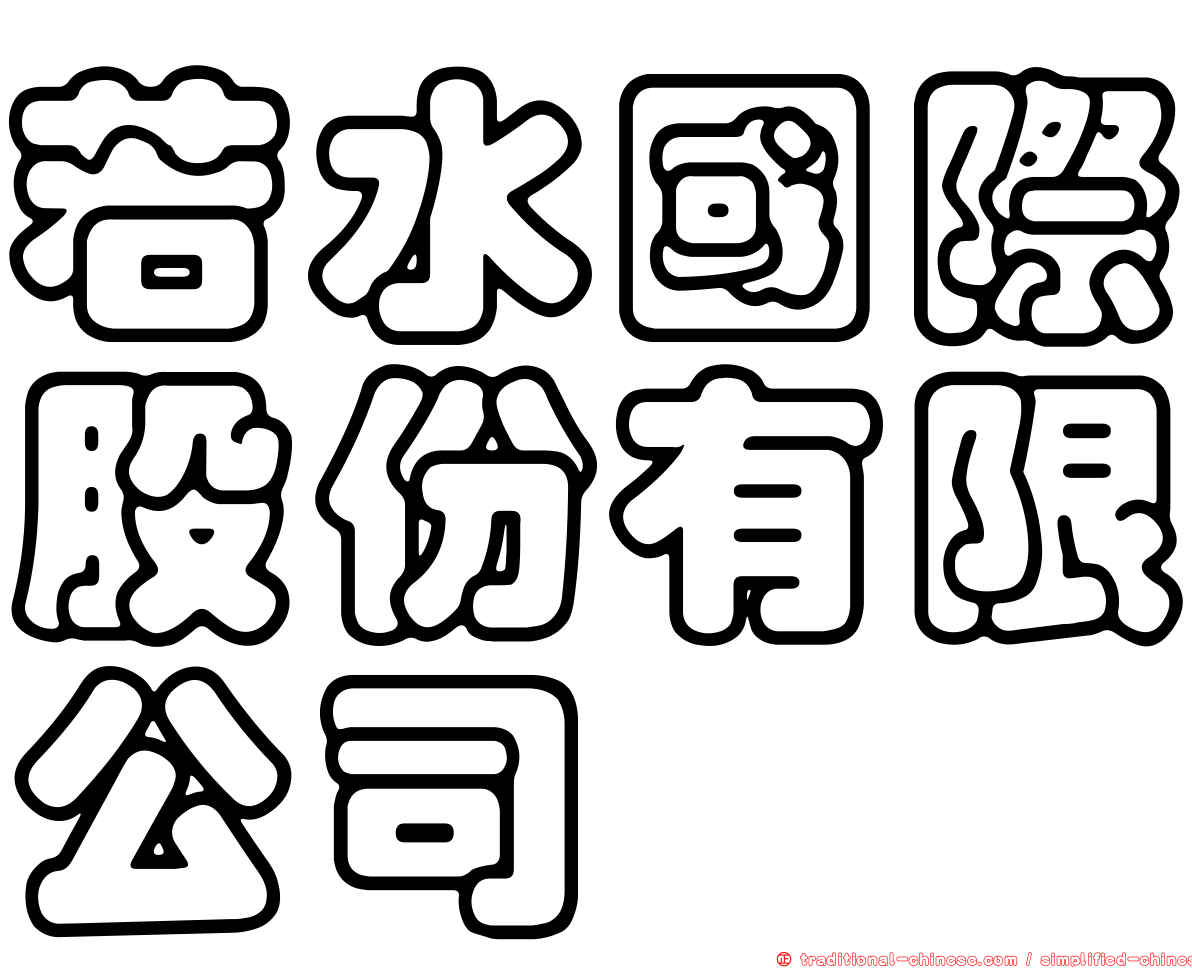 若水國際股份有限公司