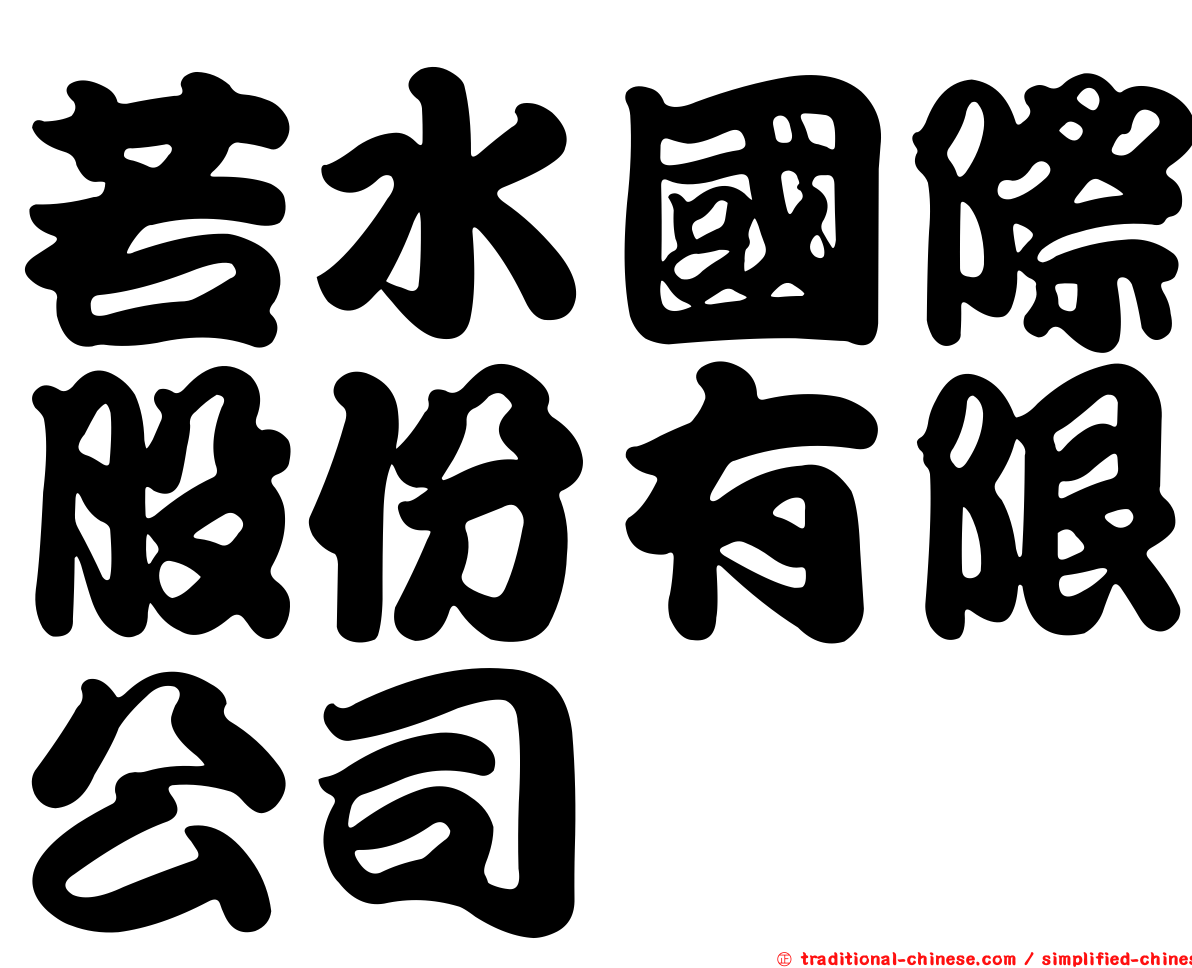 若水國際股份有限公司