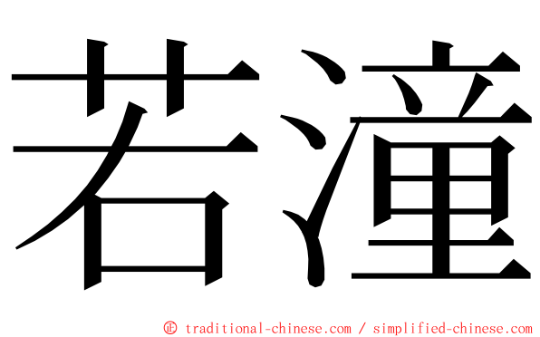 若潼 ming font