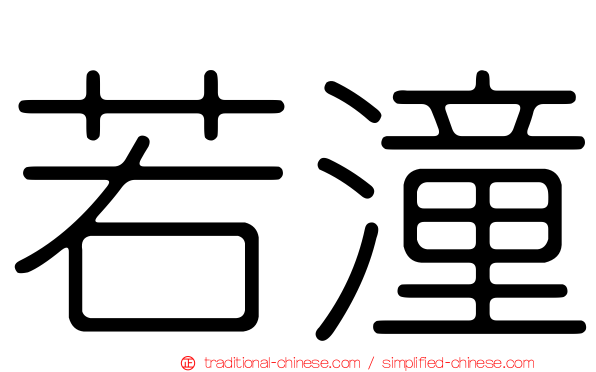 若潼