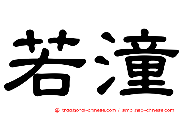 若潼