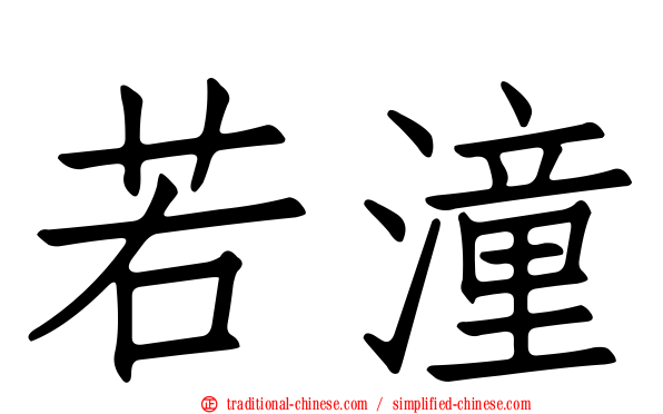 若潼