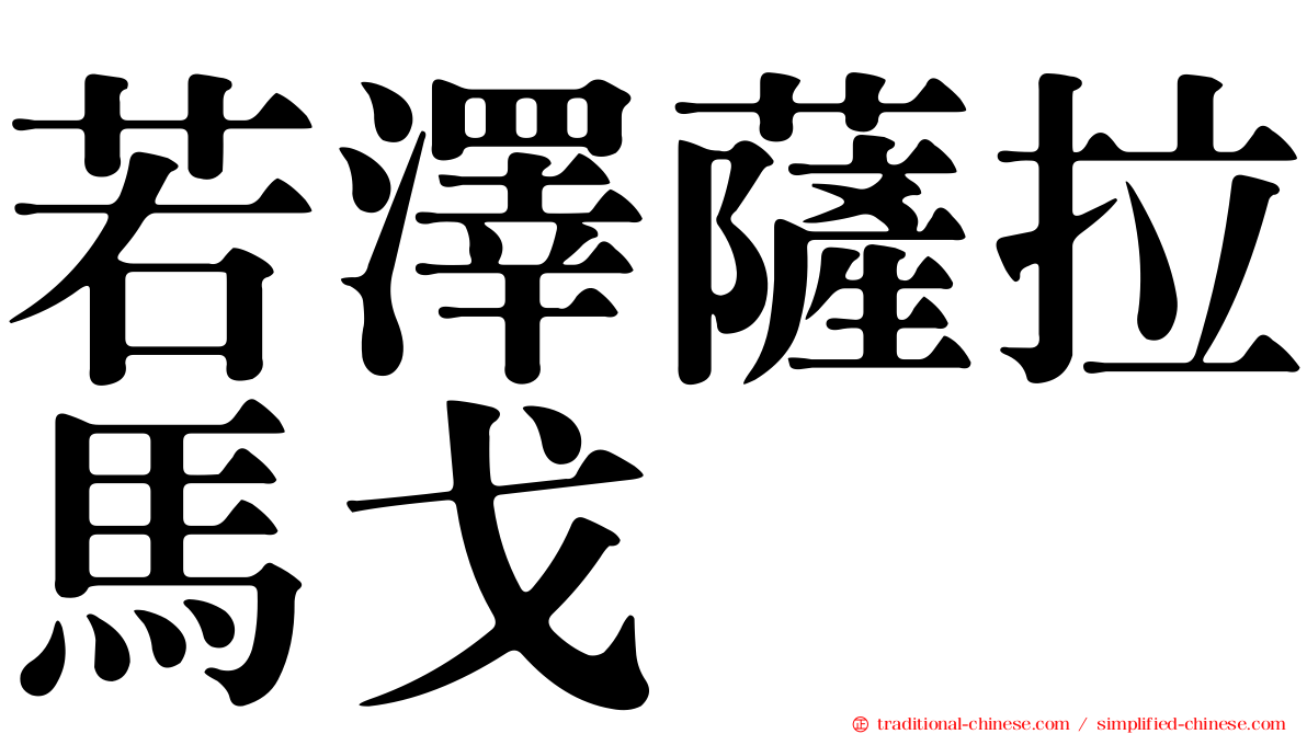 若澤薩拉馬戈