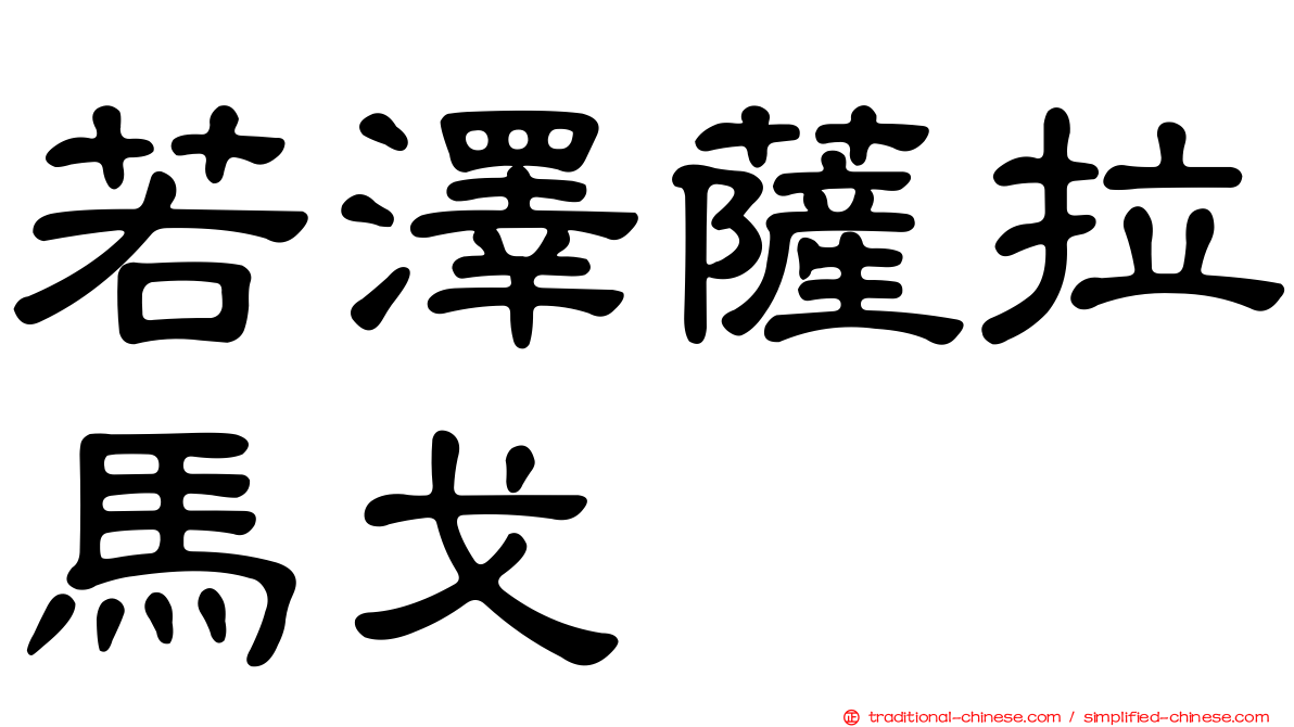若澤薩拉馬戈