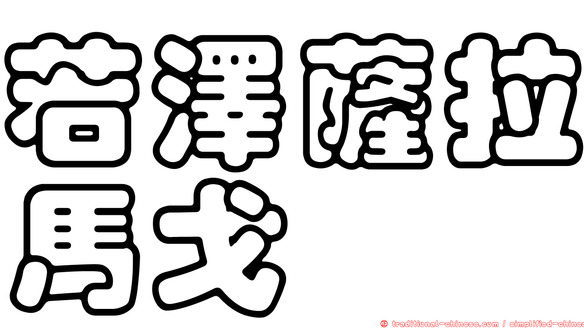 若澤薩拉馬戈