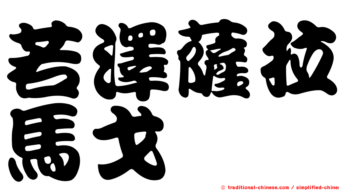 若澤薩拉馬戈