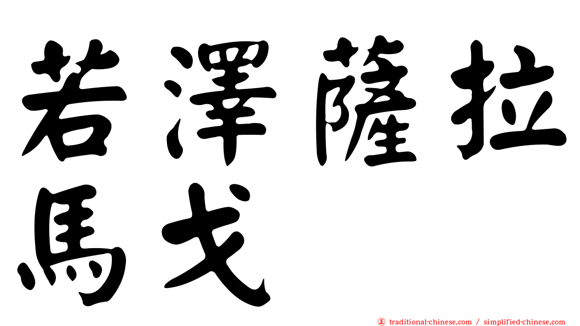 若澤薩拉馬戈