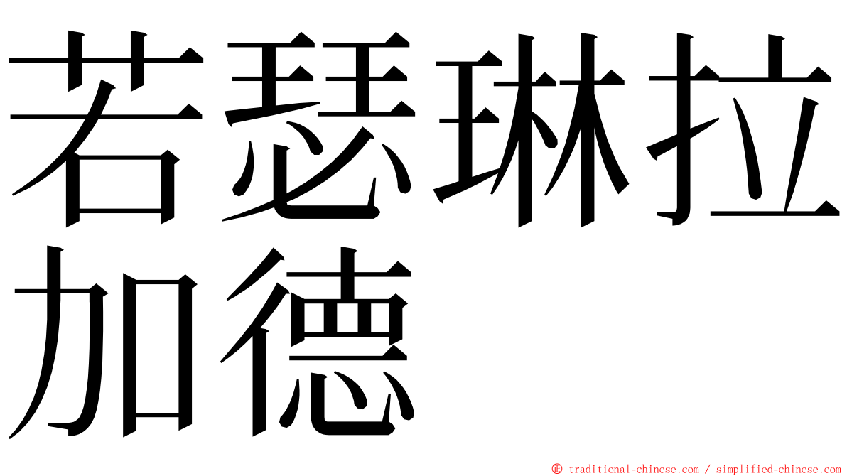 若瑟琳拉加德 ming font