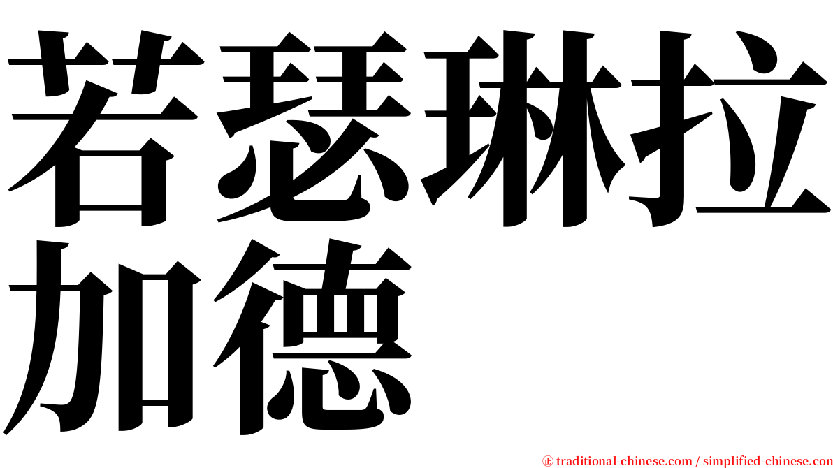 若瑟琳拉加德 serif font