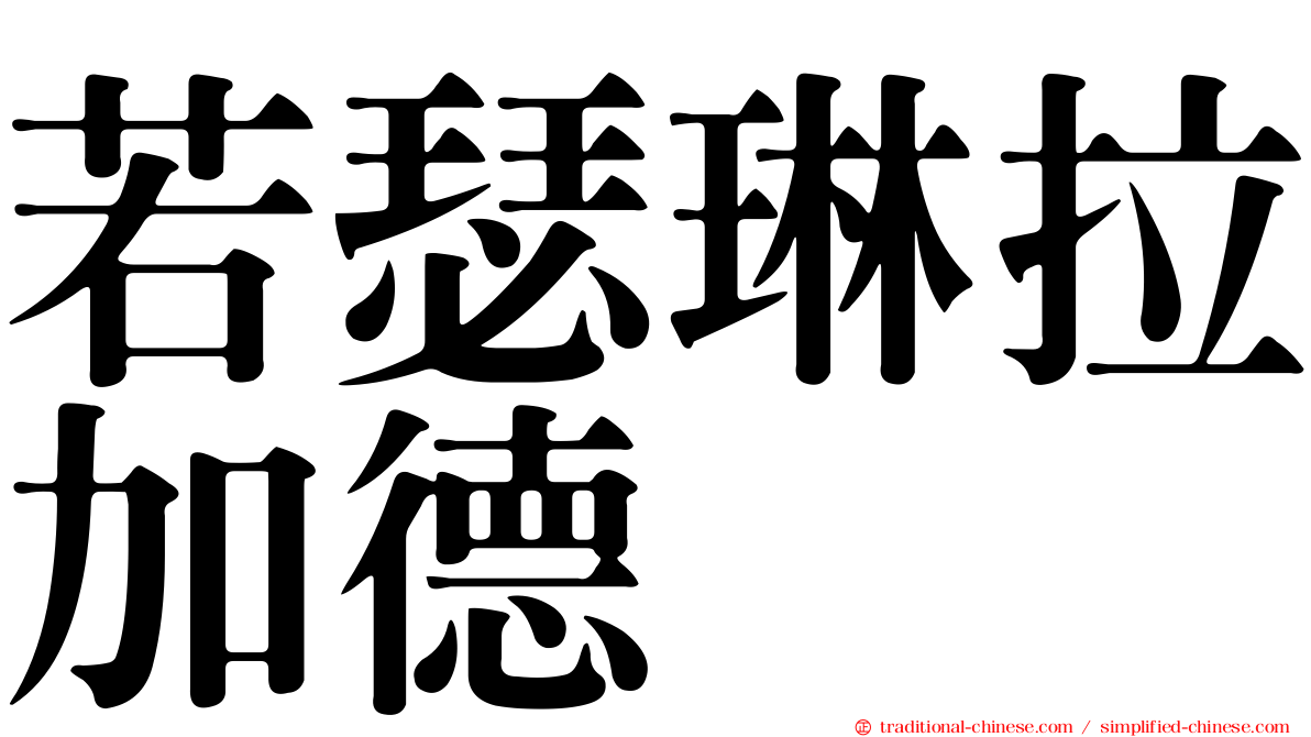 若瑟琳拉加德