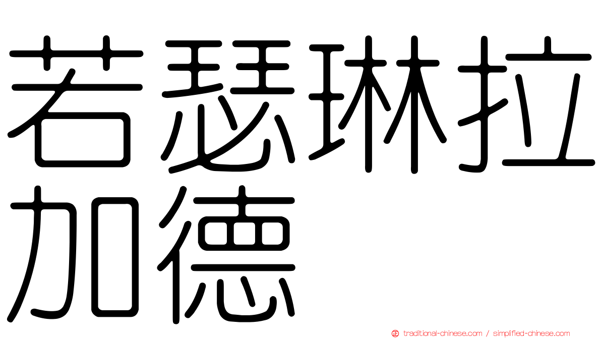 若瑟琳拉加德