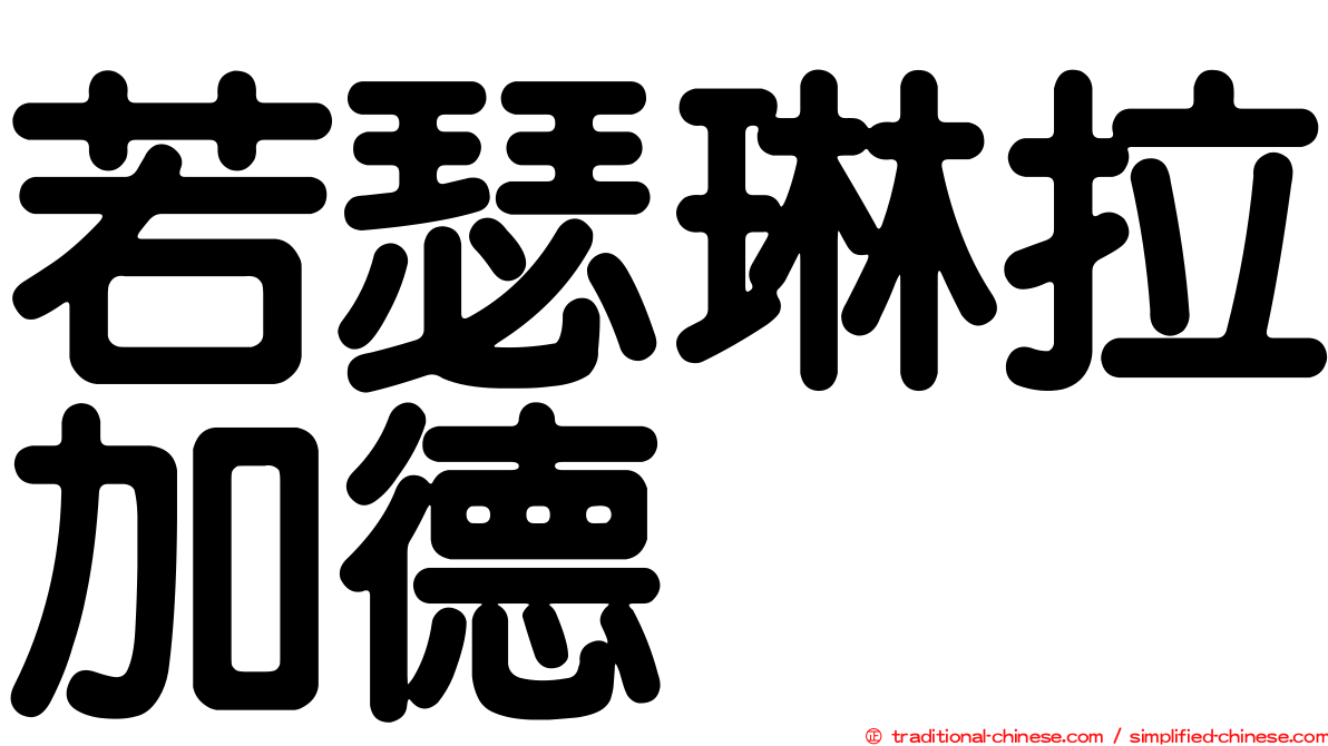 若瑟琳拉加德