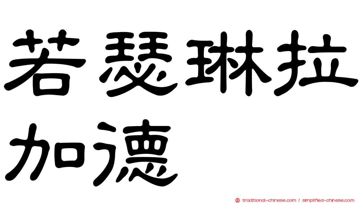 若瑟琳拉加德