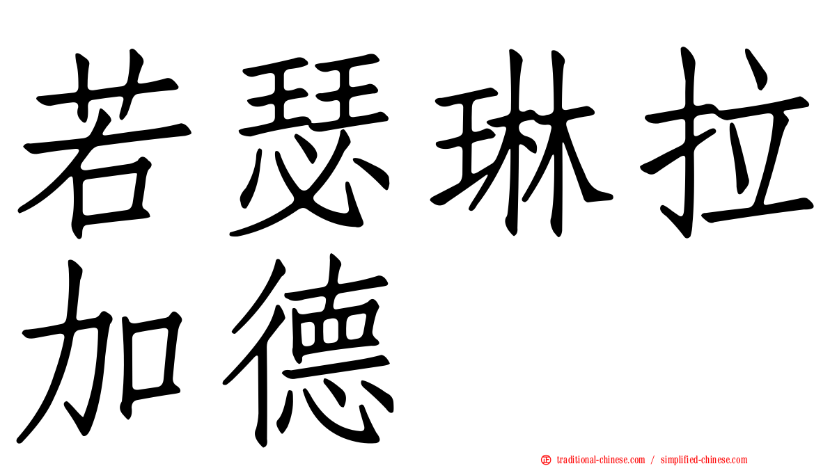 若瑟琳拉加德