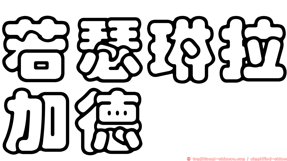 若瑟琳拉加德
