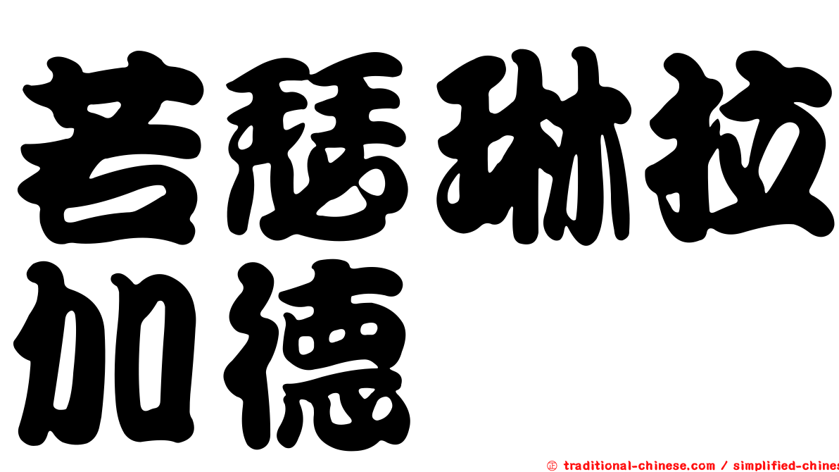 若瑟琳拉加德