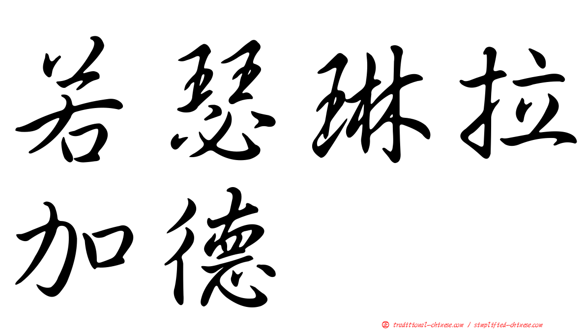 若瑟琳拉加德