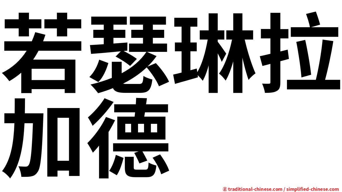 若瑟琳拉加德