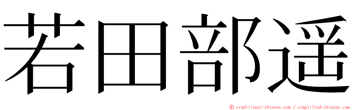 若田部遥 ming font