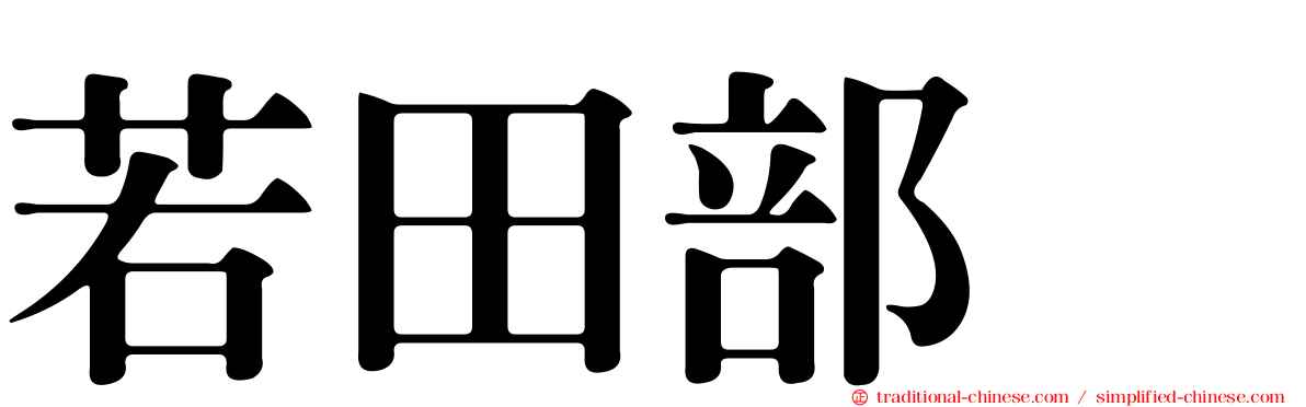 若田部遥