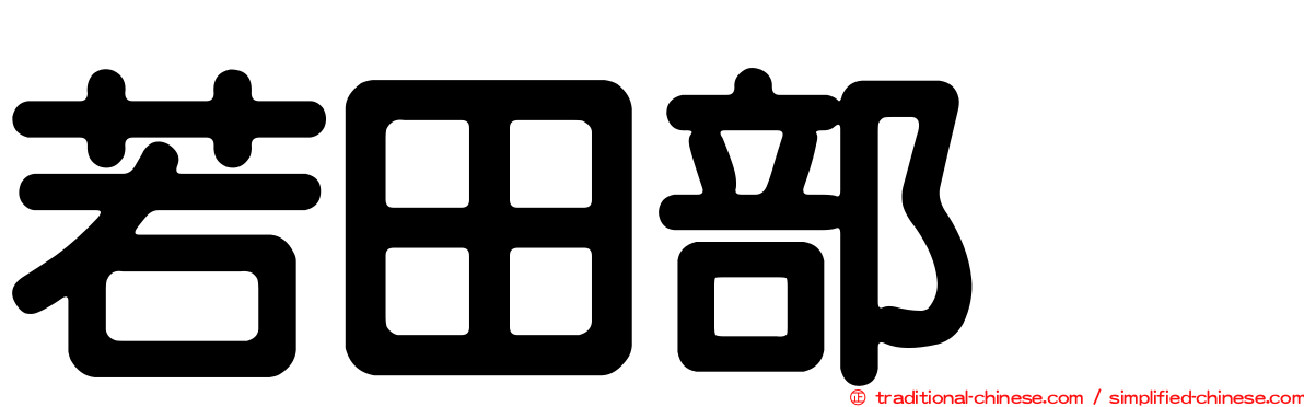 若田部遥