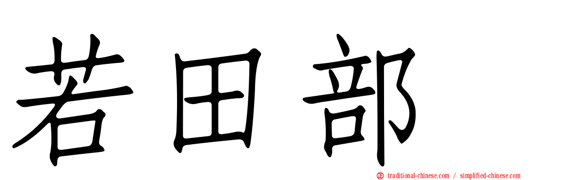 若田部遥