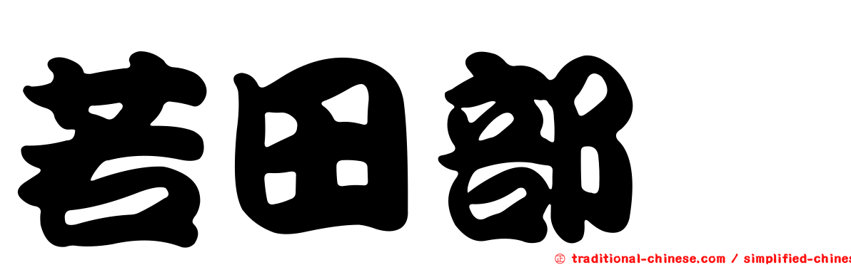 若田部遥